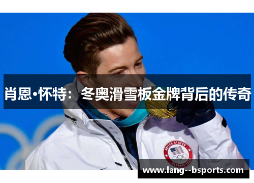 肖恩·怀特:冬奥滑雪板金牌背后的传奇 肖恩·怀特:冬奥滑雪板金牌背后的传奇