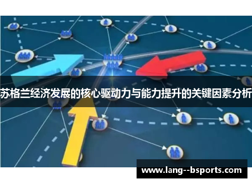 苏格兰经济发展的核心驱动力与能力提升的关键因素分析 苏格兰经济发展的核心驱动力与能力提升的关键因素分析