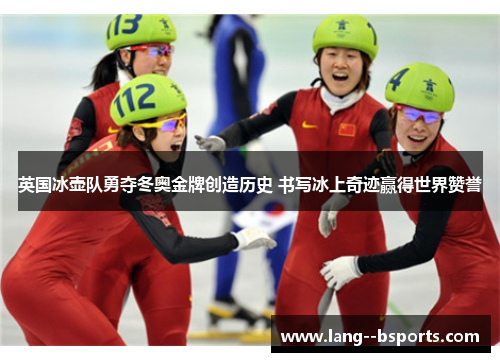 英国冰壶队勇夺冬奥金牌创造历史 书写冰上奇迹赢得世界赞誉 英国冰壶队勇夺冬奥金牌创造历史 书写冰上奇迹赢得世界赞誉