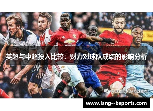 英超与中超投入比较:财力对球队成绩的影响分析 英超与中超投入比较:财力对球队成绩的影响分析