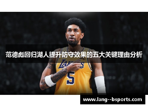 范德彪回归湖人提升防守效果的五大关键理由分析