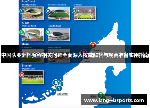中国队亚洲杯赛程相关问题全面深入权威解答与观赛准备实用指南