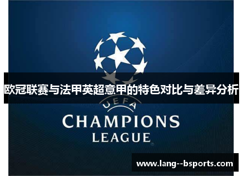 欧冠联赛与法甲英超意甲的特色对比与差异分析