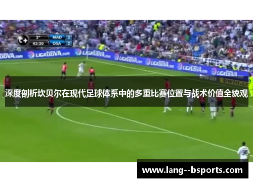 深度剖析坎贝尔在现代足球体系中的多重比赛位置与战术价值全貌观 深度剖析坎贝尔在现代足球体系中的多重比赛位置与战术价值全貌观