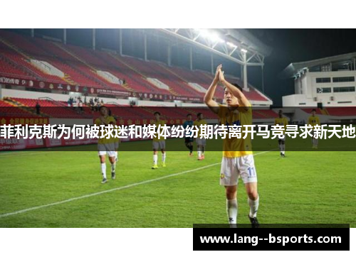 菲利克斯为何被球迷和媒体纷纷期待离开马竞寻求新天地 菲利克斯为何被球迷和媒体纷纷期待离开马竞寻求新天地