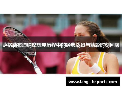 萨格勒布迪纳摩辉煌历程中的经典战役与精彩时刻回顾 萨格勒布迪纳摩辉煌历程中的经典战役与精彩时刻回顾