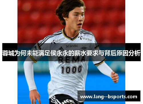 蓉城为何未能满足侯永永的薪水要求与背后原因分析