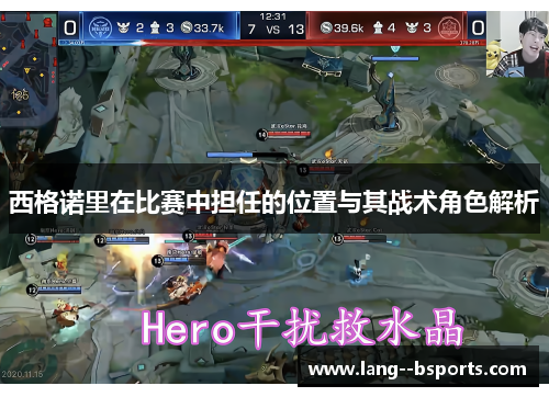 西格诺里在比赛中担任的位置与其战术角色解析