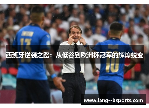 西班牙逆袭之路：从低谷到欧洲杯冠军的辉煌蜕变