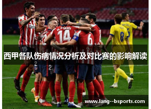 西甲各队伤病情况分析及对比赛的影响解读 西甲各队伤病情况分析及对比赛的影响解读