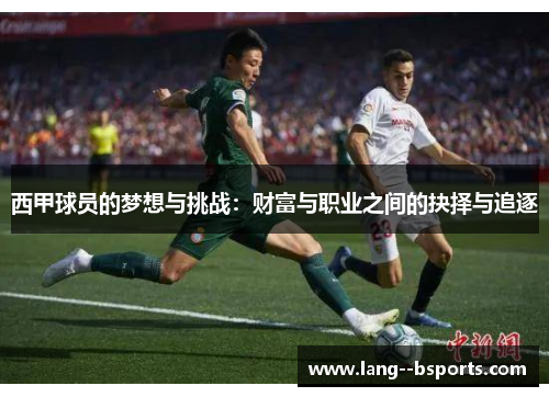 西甲球员的梦想与挑战：财富与职业之间的抉择与追逐