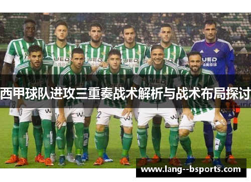 西甲球队进攻三重奏战术解析与战术布局探讨