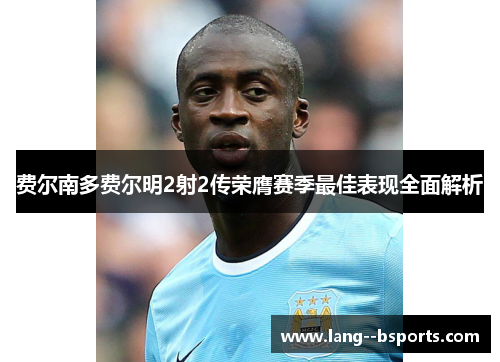 费尔南多费尔明2射2传荣膺赛季最佳表现全面解析