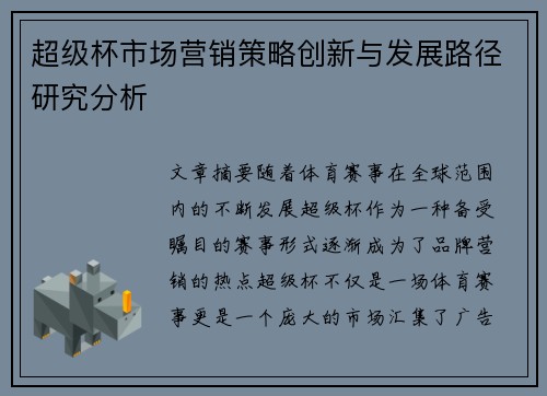 超级杯市场营销策略创新与发展路径研究分析