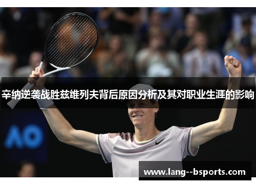 辛纳逆袭战胜兹维列夫背后原因分析及其对职业生涯的影响 辛纳逆袭战胜兹维列夫背后原因分析及其对职业生涯的影响