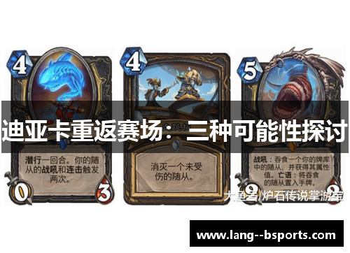 迪亚卡重返赛场：三种可能性探讨