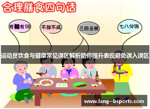 运动员饮食与健康常见误区解析助你提升表现避免误入误区 运动员饮食与健康常见误区解析助你提升表现避免误入误区