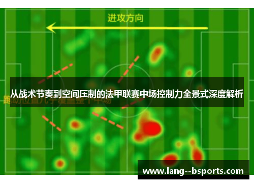 从战术节奏到空间压制的法甲联赛中场控制力全景式深度解析