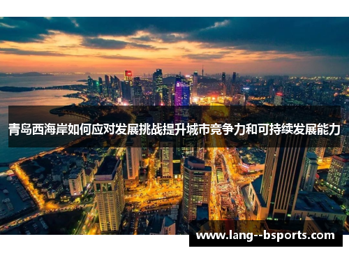 青岛西海岸如何应对发展挑战提升城市竞争力和可持续发展能力