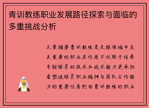 青训教练职业发展路径探索与面临的多重挑战分析 青训教练职业发展路径探索与面临的多重挑战分析