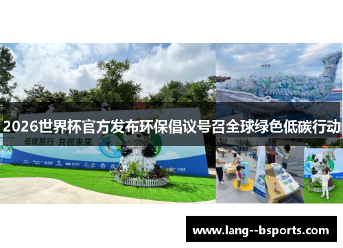 2026世界杯官方发布环保倡议号召全球绿色低碳行动