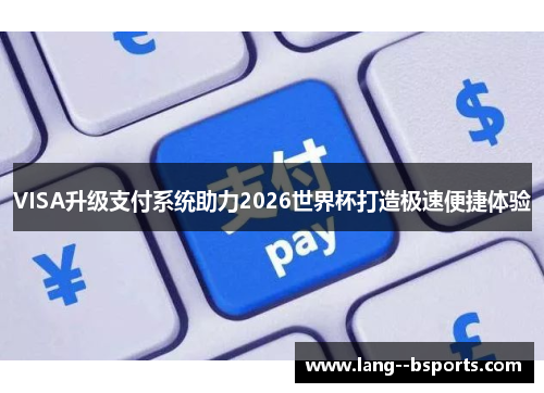VISA升级支付系统助力2026世界杯打造极速便捷体验