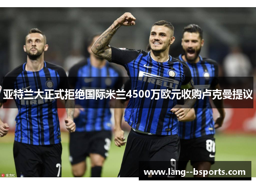 亚特兰大正式拒绝国际米兰4500万欧元收购卢克曼提议 亚特兰大正式拒绝国际米兰4500万欧元收购卢克曼提议