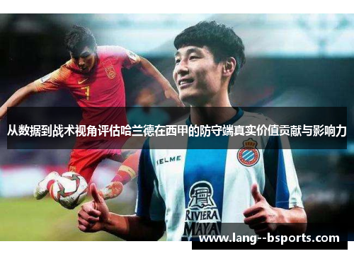 从数据到战术视角评估哈兰德在西甲的防守端真实价值贡献与影响力 从数据到战术视角评估哈兰德在西甲的防守端真实价值贡献与影响力