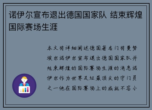 诺伊尔宣布退出德国国家队 结束辉煌国际赛场生涯 诺伊尔宣布退出德国国家队 结束辉煌国际赛场生涯