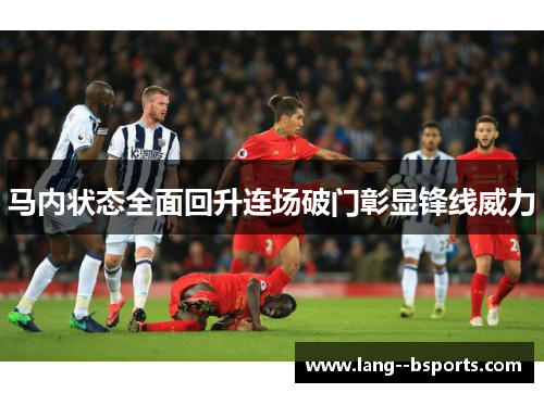 马内状态全面回升连场破门彰显锋线威力 马内状态全面回升连场破门彰显锋线威力