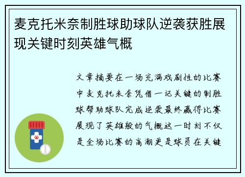 麦克托米奈制胜球助球队逆袭获胜展现关键时刻英雄气概 麦克托米奈制胜球助球队逆袭获胜展现关键时刻英雄气概