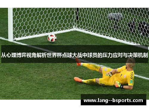 从心理博弈视角解析世界杯点球大战中球员的压力应对与决策机制