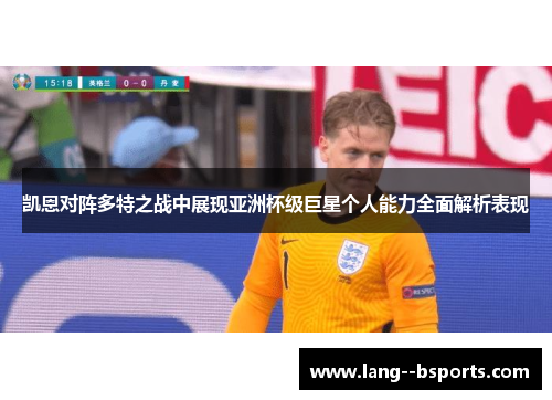 凯恩对阵多特之战中展现亚洲杯级巨星个人能力全面解析表现