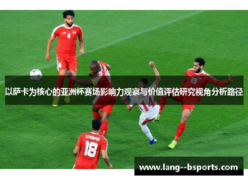 以萨卡为核心的亚洲杯赛场影响力观察与价值评估研究视角分析路径