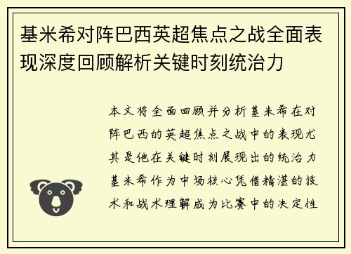 基米希对阵巴西英超焦点之战全面表现深度回顾解析关键时刻统治力