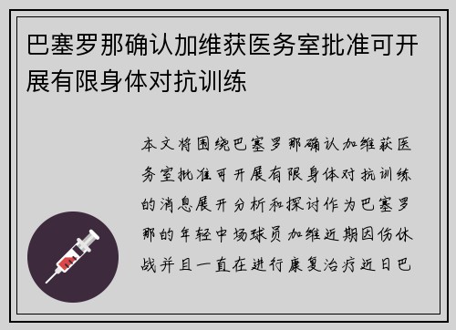 巴塞罗那确认加维获医务室批准可开展有限身体对抗训练 巴塞罗那确认加维获医务室批准可开展有限身体对抗训练
