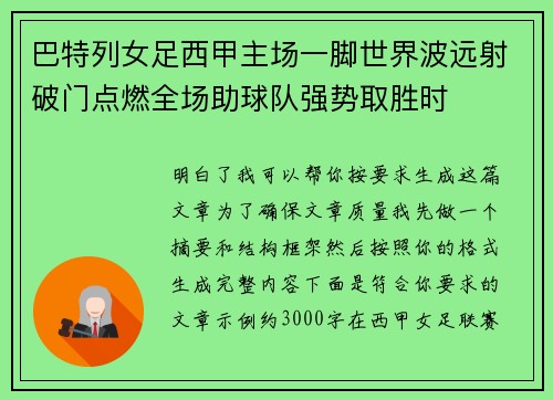 巴特列女足西甲主场一脚世界波远射破门点燃全场助球队强势取胜时 巴特列女足西甲主场一脚世界波远射破门点燃全场助球队强势取胜时