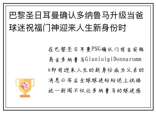 巴黎圣日耳曼确认多纳鲁马升级当爸球迷祝福门神迎来人生新身份时 巴黎圣日耳曼确认多纳鲁马升级当爸球迷祝福门神迎来人生新身份时
