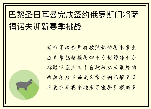 巴黎圣日耳曼完成签约俄罗斯门将萨福诺夫迎新赛季挑战 巴黎圣日耳曼完成签约俄罗斯门将萨福诺夫迎新赛季挑战