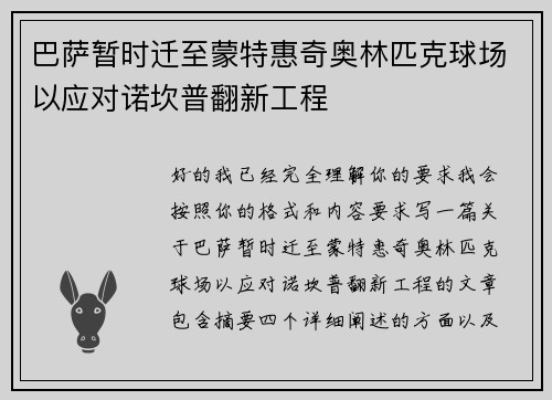 巴萨暂时迁至蒙特惠奇奥林匹克球场以应对诺坎普翻新工程 巴萨暂时迁至蒙特惠奇奥林匹克球场以应对诺坎普翻新工程