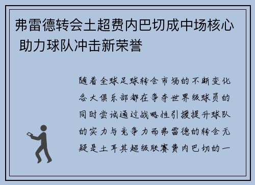 弗雷德转会土超费内巴切成中场核心 助力球队冲击新荣誉