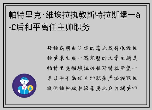 帕特里克·维埃拉执教斯特拉斯堡一季后和平离任主帅职务 帕特里克·维埃拉执教斯特拉斯堡一季后和平离任主帅职务