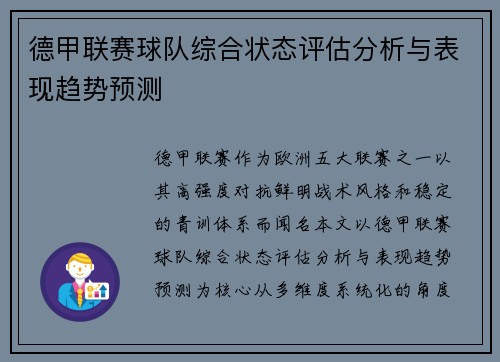 德甲联赛球队综合状态评估分析与表现趋势预测 德甲联赛球队综合状态评估分析与表现趋势预测