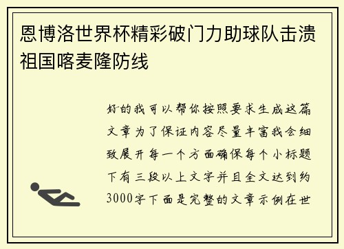 恩博洛世界杯精彩破门力助球队击溃祖国喀麦隆防线 恩博洛世界杯精彩破门力助球队击溃祖国喀麦隆防线