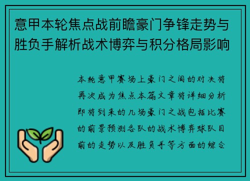 意甲本轮焦点战前瞻豪门争锋走势与胜负手解析战术博弈与积分格局影响 意甲本轮焦点战前瞻豪门争锋走势与胜负手解析战术博弈与积分格局影响