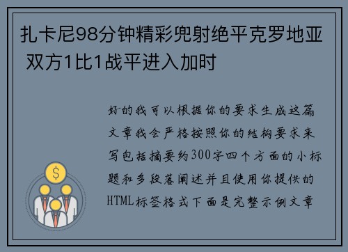 扎卡尼98分钟精彩兜射绝平克罗地亚 双方1比1战平进入加时 扎卡尼98分钟精彩兜射绝平克罗地亚 双方1比1战平进入加时