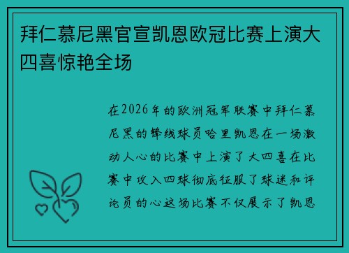 拜仁慕尼黑官宣凯恩欧冠比赛上演大四喜惊艳全场 拜仁慕尼黑官宣凯恩欧冠比赛上演大四喜惊艳全场