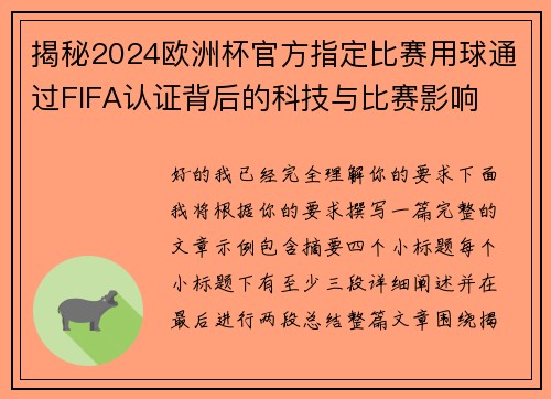 揭秘2024欧洲杯官方指定比赛用球通过FIFA认证背后的科技与比赛影响 揭秘2024欧洲杯官方指定比赛用球通过FIFA认证背后的科技与比赛影响