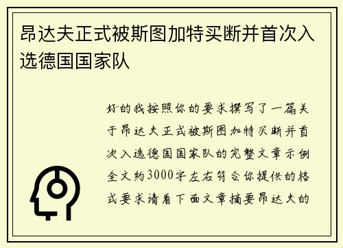 昂达夫正式被斯图加特买断并首次入选德国国家队 昂达夫正式被斯图加特买断并首次入选德国国家队