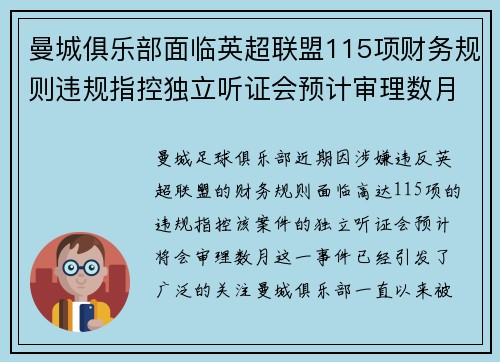 曼城俱乐部面临英超联盟115项财务规则违规指控独立听证会预计审理数月 曼城俱乐部面临英超联盟115项财务规则违规指控独立听证会预计审理数月